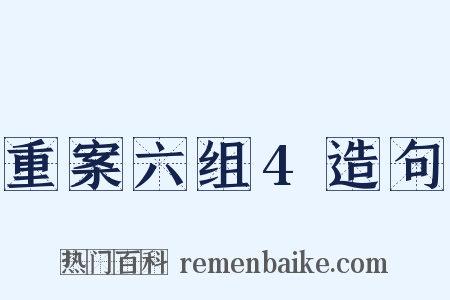 重案六组4造句是什么意思的图片